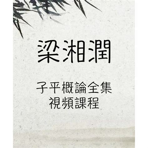 梁湘潤子平概論全集